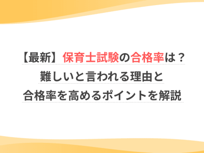 【最新】保育士試験の合格率は？難しいと言われる理由と合格率を高めるポイントを解説