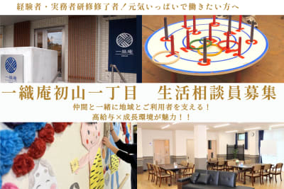 一織庵初山一丁目の求人画像