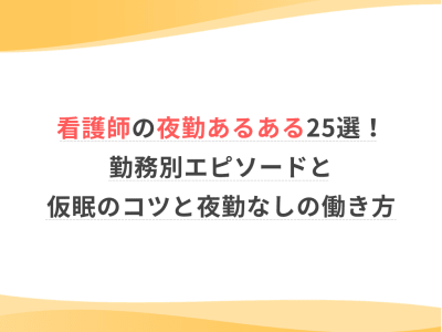 看護師の夜勤あるある25選！勤務別エピソードと仮眠のコツ・夜勤なしの働き方