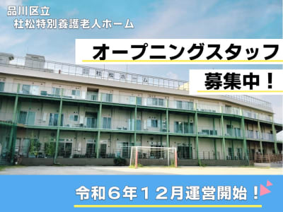 品川区立杜松特別養護老人ホームの求人画像