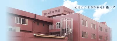 高台病院の求人画像