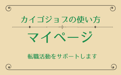 【カイゴジョブの説明書】「マイページ」の活用方法