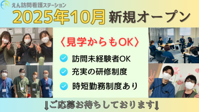 えん訪問看護ステーション福岡粕屋町の求人画像