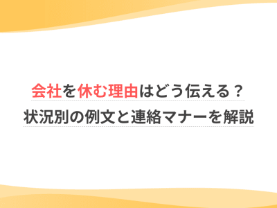 会社を休む理由はどう伝える？状況別の例文と連絡マナーを解説