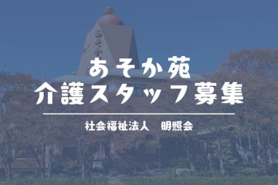 特別養護老人ホームあそか苑の求人画像