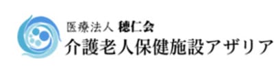医療法人穂仁会　介護老人保健施設　アザリアの求人画像