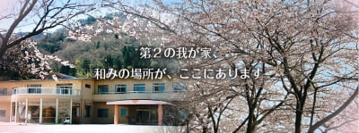 特別養護老人ホーム　奥びわこの求人画像