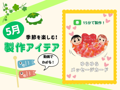 【5月の保育製作アイデア④】世界にひとつだけを作ろう！「ゆらゆらメッセージカード」