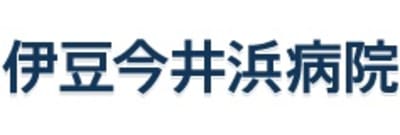 公益社団法人地域医療振興協会伊豆今井浜病院の求人画像