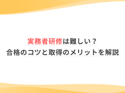 実務者研修は難しい？合格のコツと取得のメリットを解説