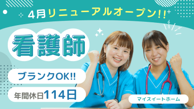 マイスイートホームの求人画像