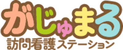 がじゅまる訪問看護ステーションの求人画像
