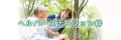 ヘルパーステーション絆の求人画像