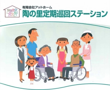 陶の里定期巡回ステーションの求人画像