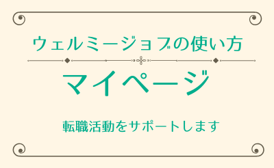 【ウェルミージョブの説明書】「マイページ」の活用方法