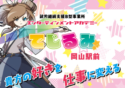 就労継続支援B型事業所 エンターテイメントアカデミー でじるみ岡山駅前の求人画像