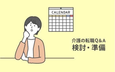 今の職場から転職した方がいい人、すぐにはやめない方がいい人の違いはある？【介護の転職Q＆A】