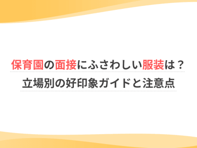 保育園の面接にふさわしい服装は？立場別の好印象ガイドと注意点