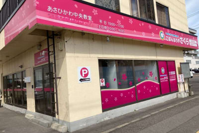こぱんはうすさくら旭川中央教室の求人画像