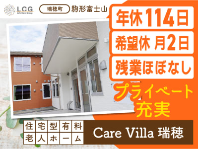 住宅型有料老人ホーム　CareVilla瑞穂の求人画像