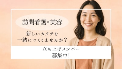 （仮称）訪問看護ステーションケア＆ビューティーの求人画像