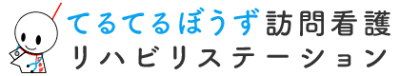 てるてるぼうず訪問看護リハビリステーションの求人画像