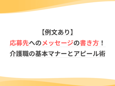 【例文あり】応募先へのメッセージの書き方！介護職の基本マナーとアピール術