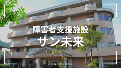 障害者支援施設サン未来の求人画像
