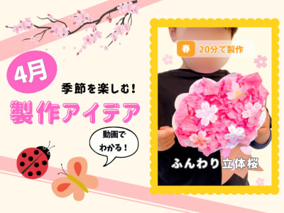 【4月の保育製作アイデア③】立体感が可愛い！「ふんわり立体桜」