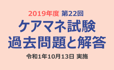ケアマネ試験 過去問題と解答（2019年10月13日実施）第22回 介護