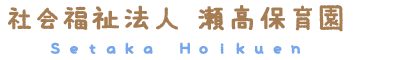 瀬高保育園の求人画像