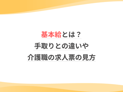 基本給とは？手取りとの違いや介護職の求人票の見方