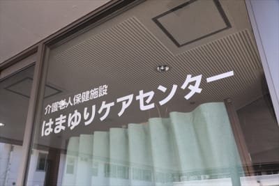 介護老人保健施設　はまゆりケアセンターの求人画像