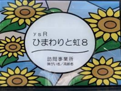 ひまわりと虹8の求人画像