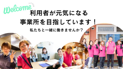 B型事業所げんきの求人画像