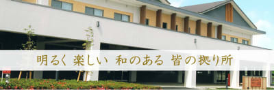 特別養護老人ホーム楽聚の求人画像