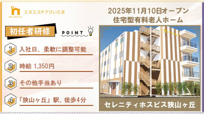 セレニティホスピス狭山ヶ丘の求人画像