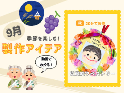 【9月の保育製作アイデア①】敬老の日にぴったり！破って貼って「似顔絵タペストリー」