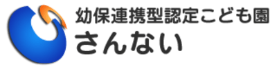 幼保連携型認定こども園　さんないの求人画像