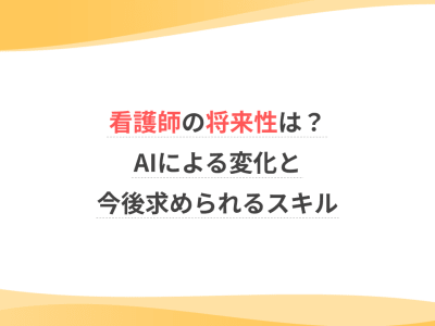 看護師の将来性は？AIによる変化と今後求められるスキル