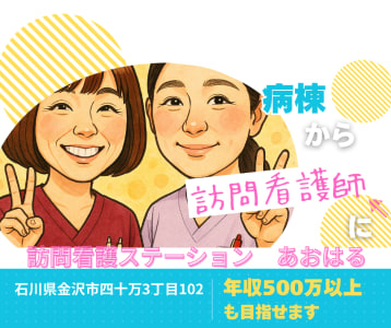 訪問看護ステーション　あおはるの求人画像