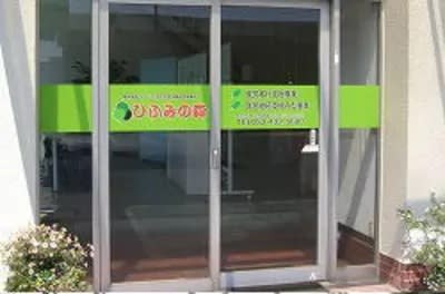 ひふみの森の求人画像