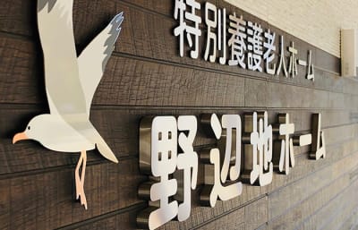 特別養護老人ホーム野辺地ホームの求人画像