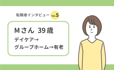 【介護職の転職体験】「介護職はアルバイトの時期があってもいい」有老で働きながら社会福祉士を目指す