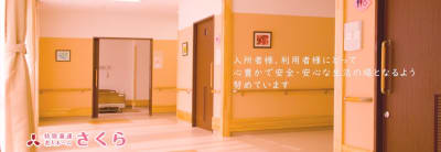 特別養護老人ホームさくらの求人画像