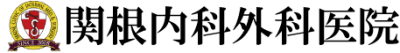 関根内科外科医院の求人画像
