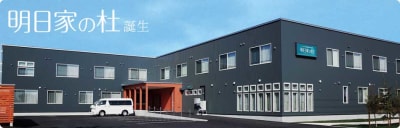 混合型特定施設入居者生活介護　明日家の杜の求人画像