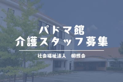 パドマ館ショートステイサービスセンターの求人画像
