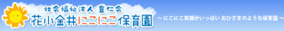 花小金井にこにこ保育園の求人画像