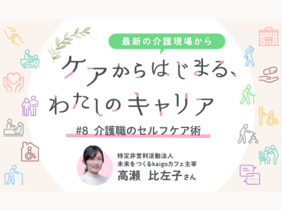 #8　“自分をすり減らさない”介護職のセルフケア術